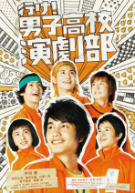 掰掰演劇社 Go！Boys’School Drama Club