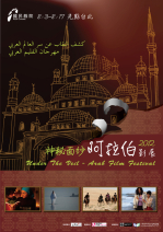 神秘面紗－阿拉伯影展 Under the Veil-Arab Film Festival