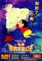 蠟筆小新-我和我的宇宙公主 Crayon Shin-chan：Arashi o Yobu! Ora to Uchuu no Princess 海報1