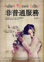 非普通服務 ALPS