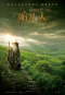 哈比人：意外旅程 The Hobbit: An Unexpected Journey 海報1