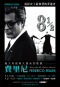 義大利經典大師系列影展－費里尼 Remember the Italian Auteurs 海報1