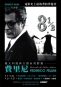 義大利經典大師系列影展－費里尼 Remember the Italian Auteurs 劇照21