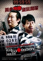 搶救老爸 Go Go Daddy