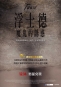 浮士德：魔鬼的誘惑 Faust 海報1