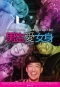 男生愛女身 EDEN 海報2