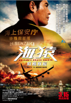 海猿：終極救援 Umizaru 4 brave hearts