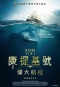 康提基號：偉大航程 Kon-Tiki 海報1
