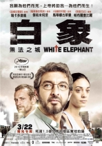 白象：無法之城 Elefante blanco