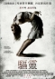 驅靈 The Last Exorcism Part II 海報2
