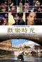 歡聚時光(上) LONGLASTING YOUTH 海報1