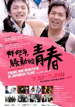 那些年，騷動的青春－日本電影之夏 
