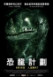 恐龍計劃 The Dinosaur Project 海報1