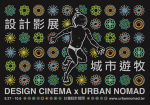 2013第二屆設計影展X城市遊牧 