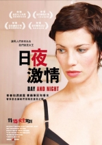 日夜激情 Day And Night