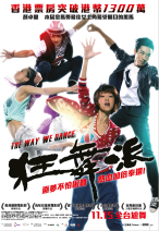 狂舞派 THE WAY WE DANCE