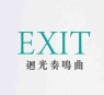 迴光奏鳴曲 Exit 劇照1