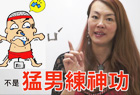 《盂蘭神功》開紅盤　法拉利姊「每日一字」網瘋傳