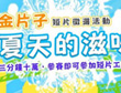 「金片子」短片徵選《我愛夏天》奪首獎