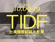 真實不容禁錮！TIDF向華人獨立紀錄片致敬