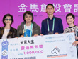 金馬創投落幕【分貝人生】贏百萬首獎