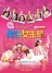 柳翰雅(阿雅) Liu Han-Ya 個人劇照 tn_男生女生騙海報-最終版500KB.jpg