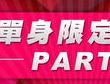 【邱比特電影院X樂聲影城-情人節特別企劃】