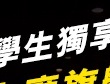 歡慶開學季 樂聲挺學生！