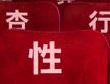 全民有「ㄒㄧㄥˋ」 請你看【愛愛小確性】