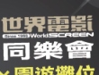 世界電影2015電影同樂會