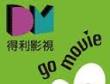 得利影視go movie數位影音平台　隨時、隨選、隨看的行動電影院！