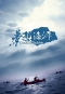 夢想海洋 Dream Ocean 海報1