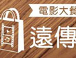 世界電影49週年慶生再送粉絲好康，千部熱門影片限時免費看!!!