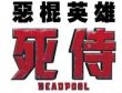 最賣座X戰警系列電影！【惡棍英雄：死侍】全台破四億！