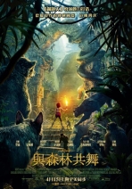 與森林共舞 Jungle Book 3D