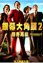 銀幕大角頭2：傳奇再續 Anchorman: The Legend Continues