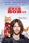 遇見街貓BOB A Street Cat Named Bob 海報1