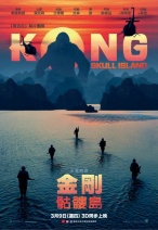 金剛：骷髏島 Kong: Skull Island