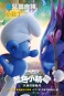 藍色小精靈：失落的藍藍村 Smurfs:The Lost Village 海報4