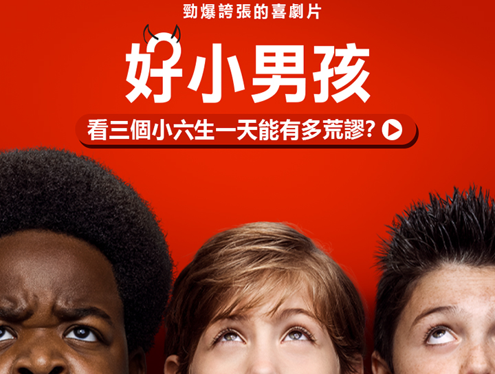 超扯超瞎超荒唐！愛奇藝台灣站勁爆獻上【好小男孩】