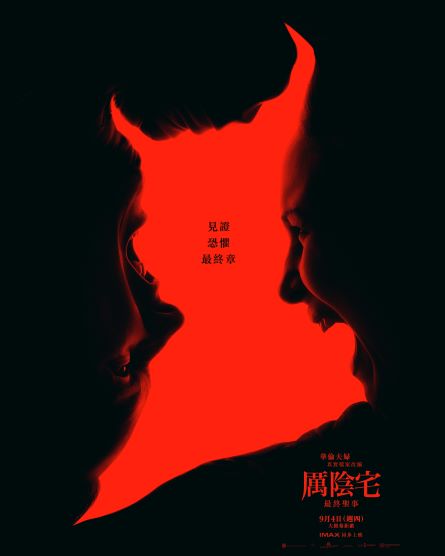 厲陰宅：最終聖事 The Conjuring: Last Rites