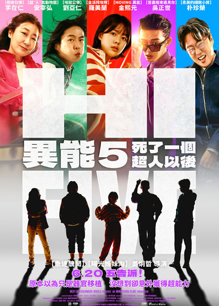 異能5：死了一個超人以後 Hi Five
