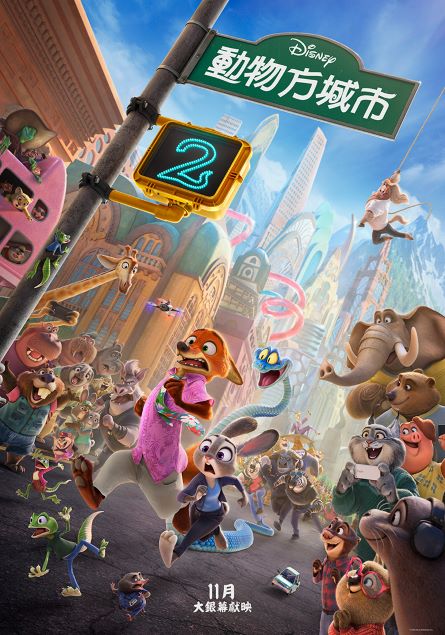 動物方城市2 Zootopia 2