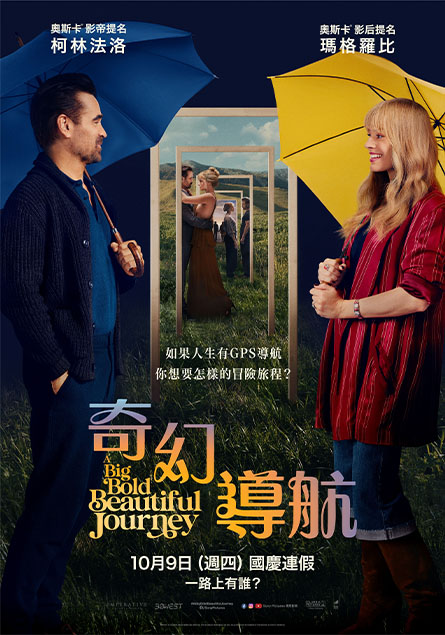 奇幻導航 A Big Bold Beautiful Journey