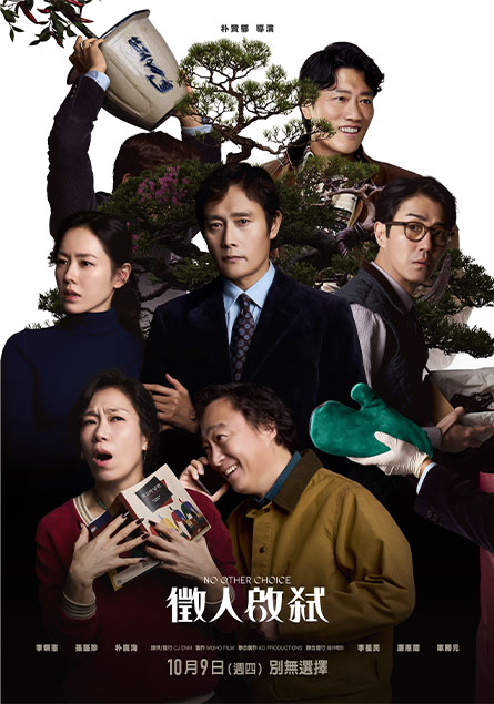 徵人啟弒 No Other Choice
