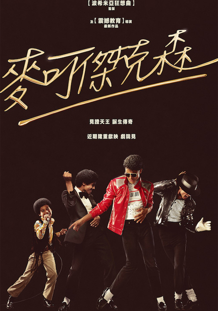 麥可傑克森 Michael