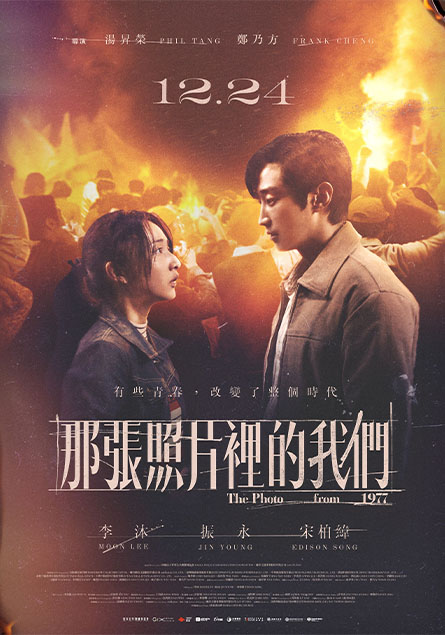 那張照片裡的我們 The Photo From 1977