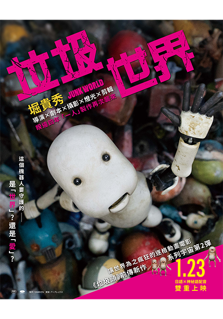 垃圾世界 Junk World