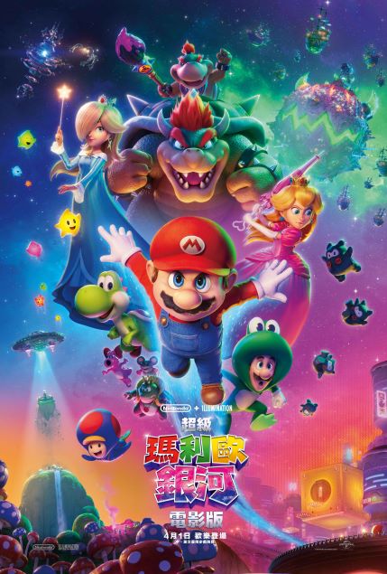 超級瑪利歐銀河電影版 The Super Mario Galaxy Movie