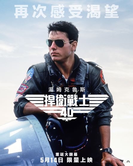 捍衛戰士（40週年限量上映） Top Gun